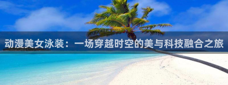 汗汗漫画网:动漫美女泳装:一场穿越时空的美与科技融合之旅配图