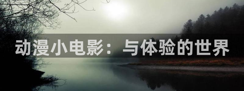 汗汗漫画每日排行：动漫小电影：与体验的世界配图