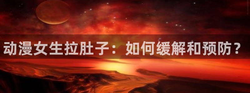 汗汗漫画电脑在线阅读：动漫女生拉肚子：如何缓解和预防？配图
