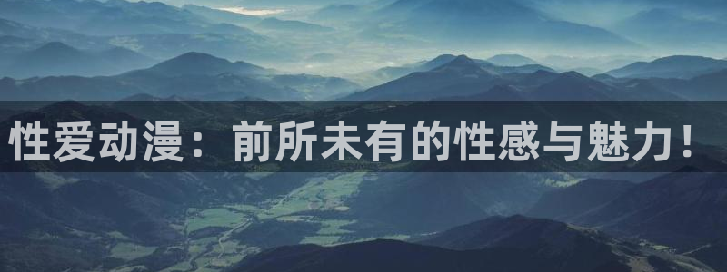 汗汗漫画在线大全:性爱动漫:前所未有的性感与魅力!配图
