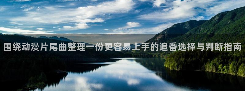 汗汗漫画中文版：围绕动漫片尾曲整理一份更容易上手的追番选择与判断指南配图