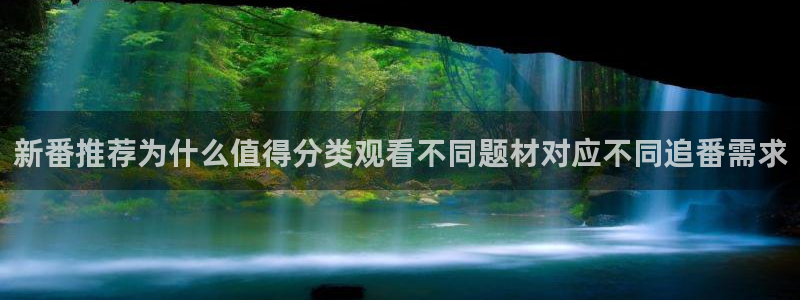 汗汗漫画阅读网站：新番推荐为什么值得分类观看不同题材对应不同追番需求配图