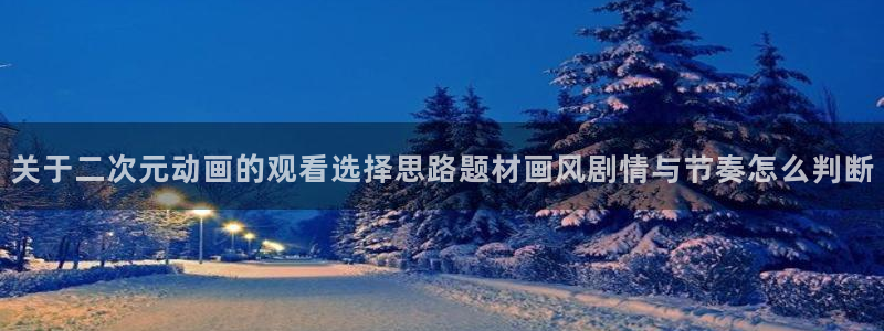汗汗漫画怎么看：关于二次元动画的观看选择思路题材画风剧情与节奏怎么判断配图