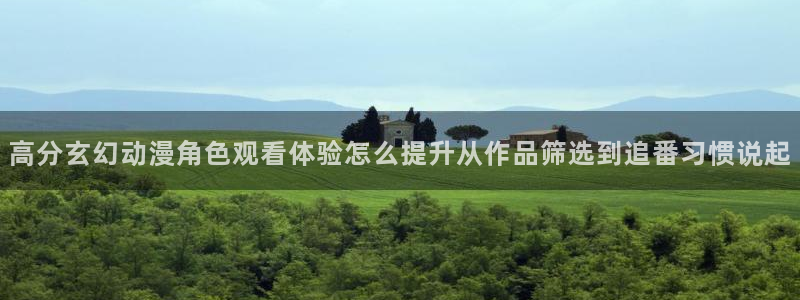 汗汗漫画手机网站:高分玄幻动漫角色观看体验怎么提升从作品筛选到追番习惯说起配图