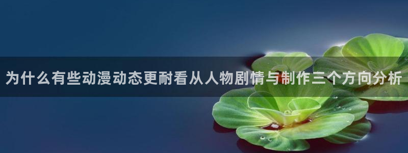 汗汗漫画热门新作：为什么有些动漫动态更耐看从人物剧情与制作三个方向分析配图