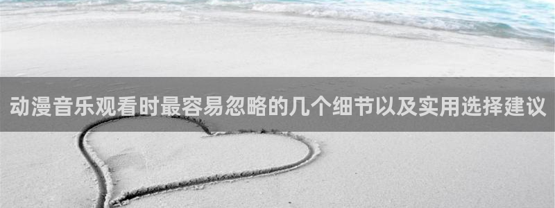 汗汗漫画最新排行榜：动漫音乐观看时最容易忽略的几个细节以及实用选择建议配图