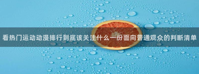 汗汗漫画大全中文阅读：看热门运动动漫排行到底该关注什么一份面向普通观众的判断清单配图