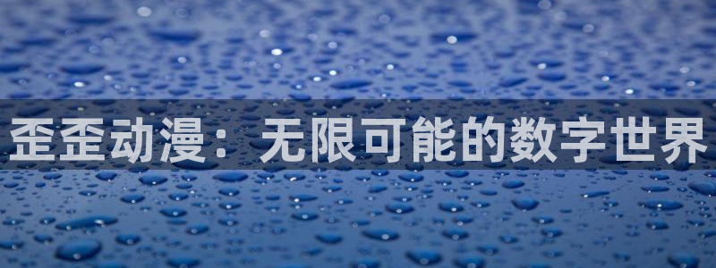 2026汗汗漫画排行：歪歪动漫：无限可能的数字世界配图