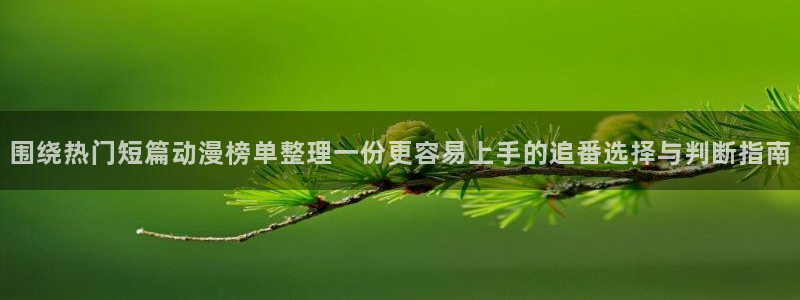 汗汗漫画高清完整版：围绕热门短篇动漫榜单整理一份更容易上手的追番选择与判断指南配图