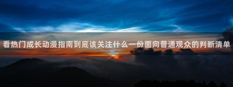 汗汗漫画中文：看热门成长动漫指南到底该关注什么一份面向普通观众的判断清单配图