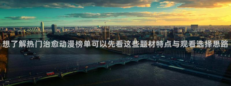 汗汗漫画中文阅读：想了解热门治愈动漫榜单可以先看这些题材特点与观看选择思路配图