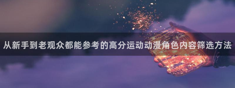 汗汗漫画新作榜单：从新手到老观众都能参考的高分运动动漫角色内容筛选方法配图
