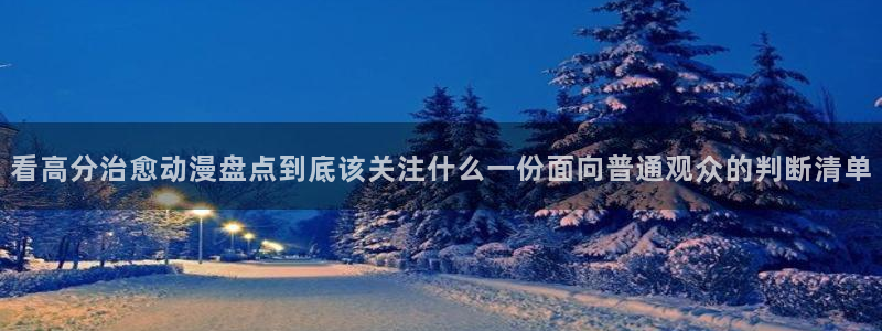 汗汗漫画阅读大全免费：看高分治愈动漫盘点到底该关注什么一份面向普通观众的判断清单配图