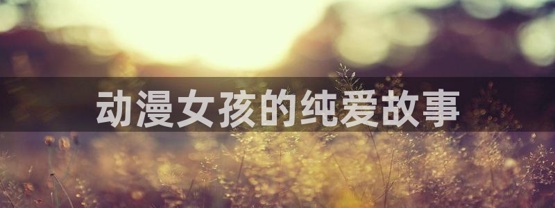 汗汗漫画阅读网站：动漫女孩的纯爱故事配图