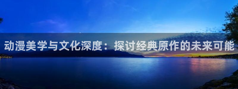 汗汗漫画章节阅读：动漫美学与文化深度：探讨经典原作的未来可能配图