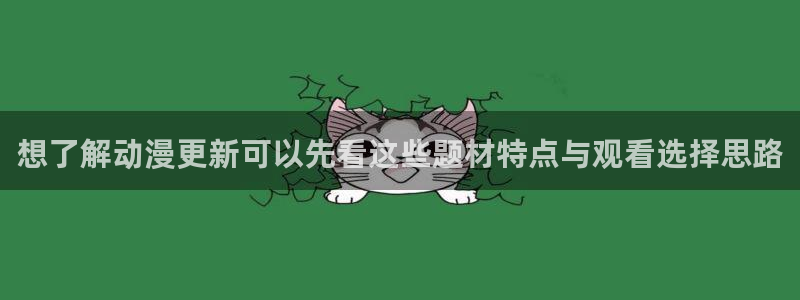 汗汗漫画章节更新：想了解动漫更新可以先看这些题材特点与观看选择思路配图