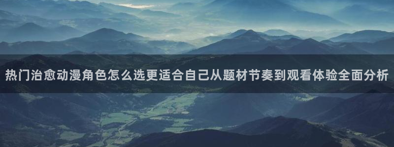 汗汗漫画本周热门：热门治愈动漫角色怎么选更适合自己从题材节奏到观看体验全面分析配图