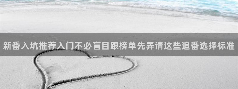汗汗漫画分类大全：新番入坑推荐入门不必盲目跟榜单先弄清这些追番选择标准配图