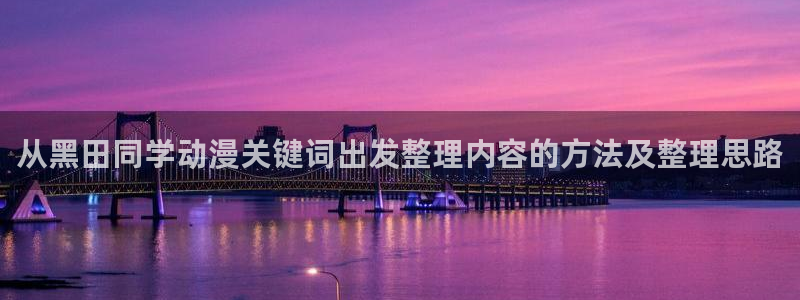 汗汗漫画网：从黑田同学动漫关键词出发整理内容的方法及整理思路配图