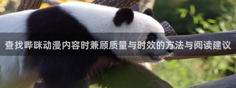 汗汗漫画免费观看漫画:查找哔咪动漫内容时兼顾质量与时效的方法与阅读建议配图