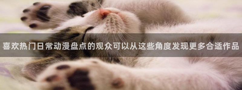 汗汗漫画免费中文阅读：喜欢热门日常动漫盘点的观众可以从这些角度发现更多合适作品配图