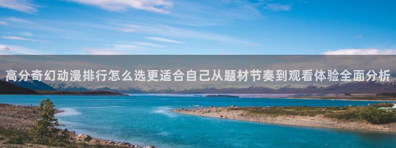 汗汗漫画高清在线阅读：高分奇幻动漫排行怎么选更适合自己从题材节奏到观看体验全面分析配图