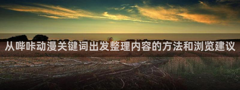 汗汗漫画最新章节在线：从哔咔动漫关键词出发整理内容的方法和浏览建议配图