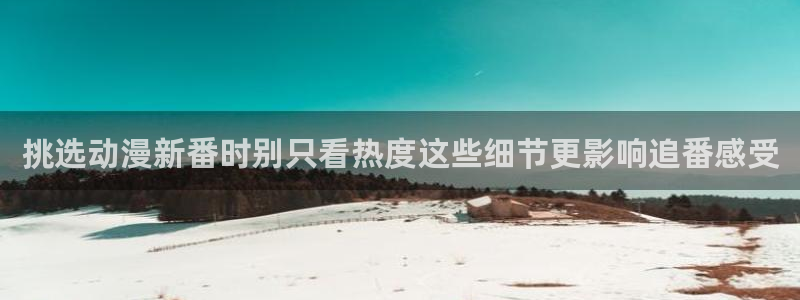汗汗漫画在线:挑选动漫新番时别只看热度这些细节更影响追番感受配图