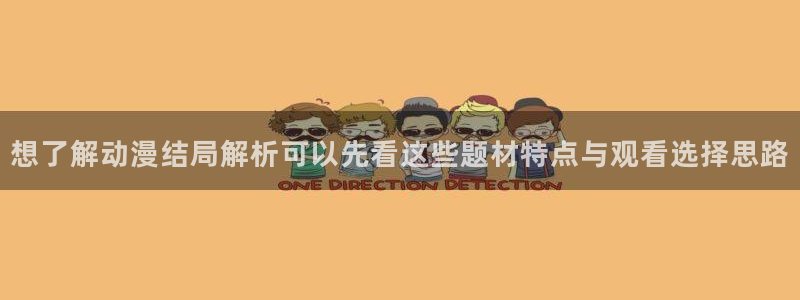 汗汗漫画高清全集:想了解动漫结局解析可以先看这些题材特点与观看选择思路配图