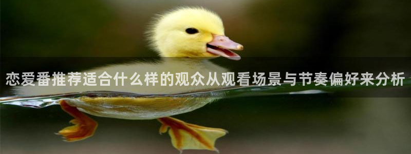 汗汗漫画人气作品：恋爱番推荐适合什么样的观众从观看场景与节奏偏好来分析配图