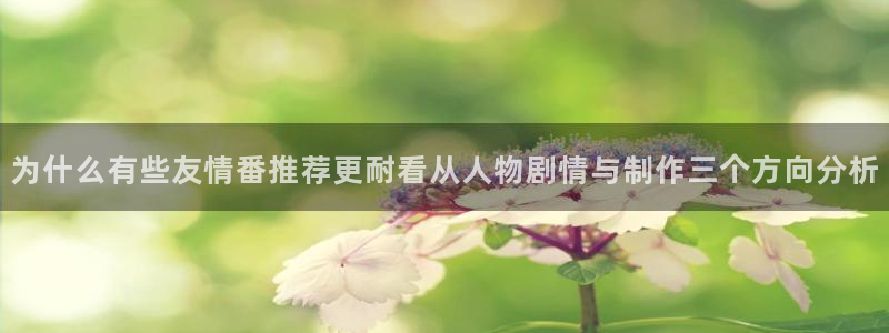 汗汗漫画热门推荐：为什么有些友情番推荐更耐看从人物剧情与制作三个方向分析配图