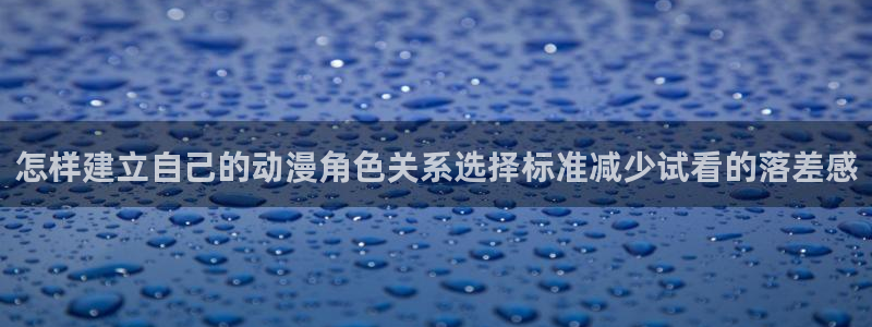 汗汗漫画全部章节:怎样建立自己的动漫角色关系选择标准减少试看的落差感配图