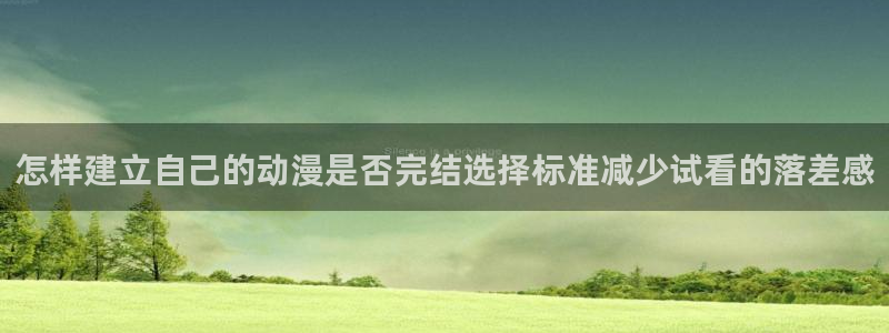 汗汗漫画排行:怎样建立自己的动漫是否完结选择标准减少试看的落差感配图