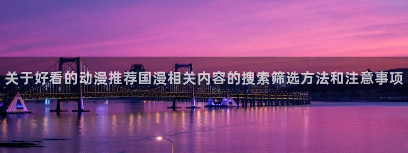 汗汗漫画推荐排行榜：关于好看的动漫推荐国漫相关内容的搜索筛选方法和注意事项配图