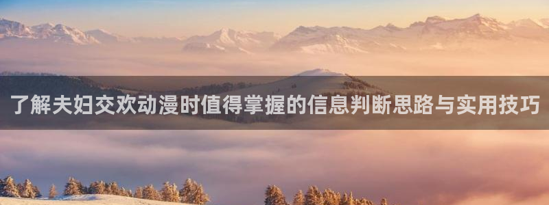 汗汗漫画经典榜:了解夫妇交欢动漫时值得掌握的信息判断思路与实用技巧配图