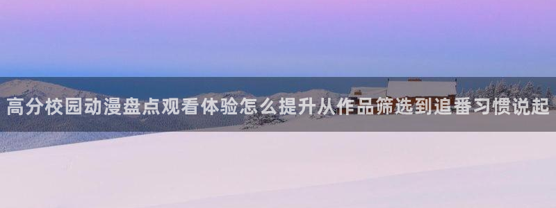 汗汗漫画作品大全：高分校园动漫盘点观看体验怎么提升从作品筛选到追番习惯说起配图