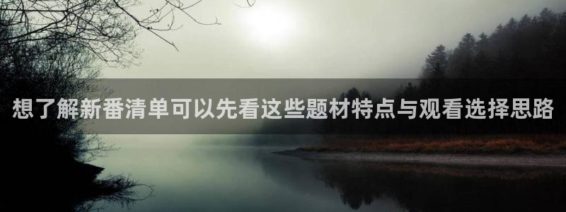 汗汗漫画在线目录:想了解新番清单可以先看这些题材特点与观看选择思路配图