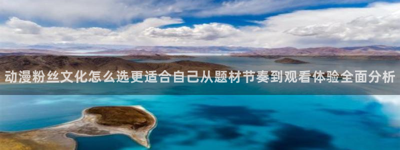 汗汗漫画大全最新章节:动漫粉丝文化怎么选更适合自己从题材节奏到观看体验全面分析配图