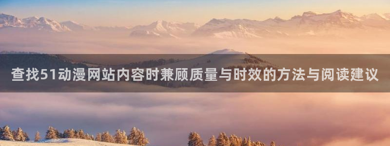 汗汗漫画在线章节：查找51动漫网站内容时兼顾质量与时效的方法与阅读建议配图