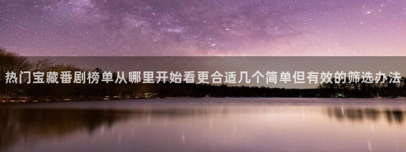 汗汗漫画推荐搜索:热门宝藏番剧榜单从哪里开始看更合适几个简单但有效的筛选办法配图