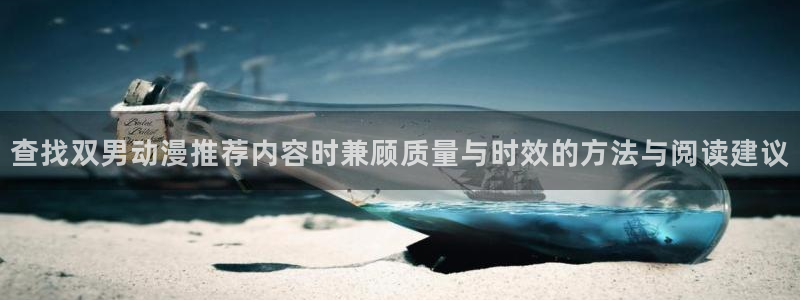 汗汗漫画免费在线看：查找双男动漫推荐内容时兼顾质量与时效的方法与阅读建议配图
