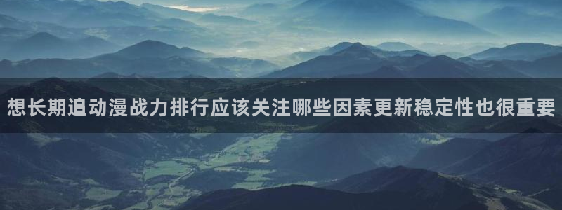 汗汗漫画免费全集阅读:想长期追动漫战力排行应该关注哪些因素更新稳定性也很重要配图