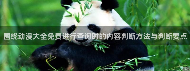 汗汗漫画精品：围绕动漫大全免费进行查询时的内容判断方法与判断要点配图