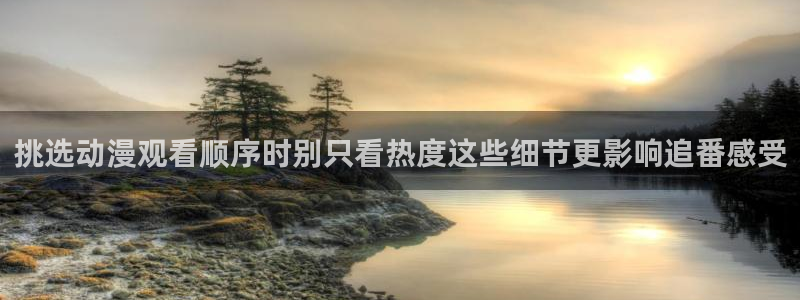 汗汗漫画完整版:挑选动漫观看顺序时别只看热度这些细节更影响追番感受配图