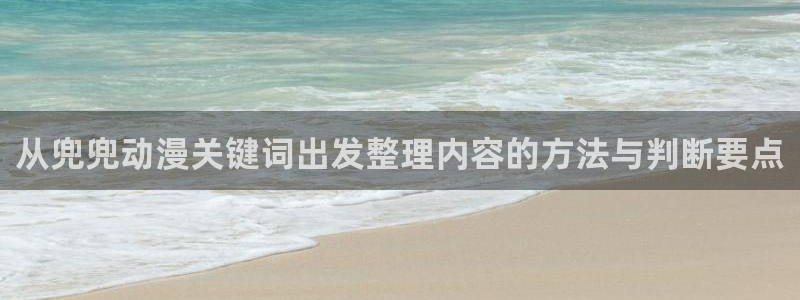 汗汗漫画最新榜单:从兜兜动漫关键词出发整理内容的方法与判断要点配图