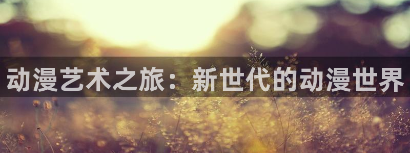 汗汗漫画全部作品:动漫艺术之旅:新世代的动漫世界配图