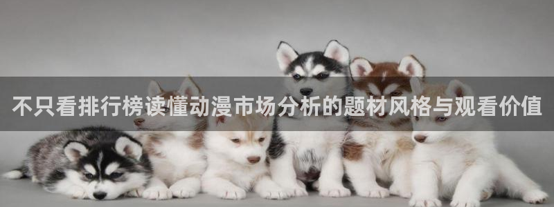 汗汗漫画怎么看:不只看排行榜读懂动漫市场分析的题材风格与观看价值配图