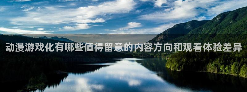 汗汗漫画章节阅读:动漫游戏化有哪些值得留意的内容方向和观看体验差异配图