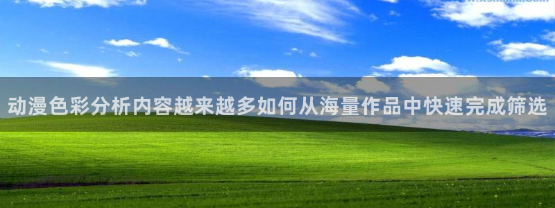 汗汗漫画中文阅读：动漫色彩分析内容越来越多如何从海量作品中快速完成筛选配图