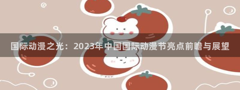 汗汗漫画免费完整版阅读：国际动漫之光：2023年中国国际动漫节亮点前瞻与展望配图